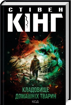 Кладовище домашніх тварин (4146492)