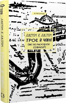 Троє в човні (як не рахувати собаки!) (4145222)