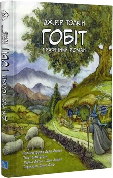 Гобіт. Графічний роман (4144687)