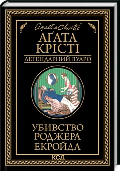 Убивство Роджера Екройда (4145325)