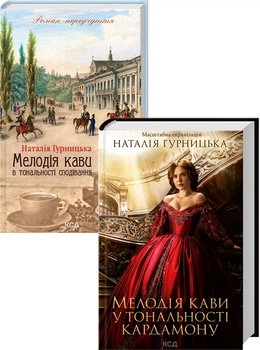 Мелодія кави у тональності кардамону + Мелодія кави в тональності сподівання (4148364)