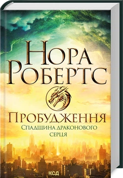 Пробудження. Спадщина драконового серця. Книга 1 (4145394)