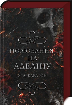 Полювання на Аделіну. Книга 2 (4145553)