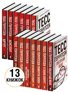 Комплект з 13 книг Тесс Ґеррітсен за суперціною (4149091)