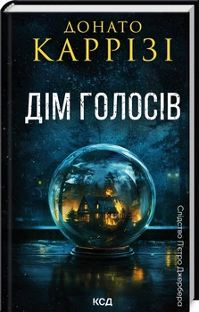 Дім голосів. Книга 1 (4145578)