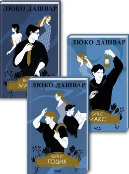 Комплект з 3 книг Люко Дашвар (Биті є. Макар. Книга 1 + Биті є. Макс. Книга 2 + Биті є. Гоцик. Книга 3) (4148390)