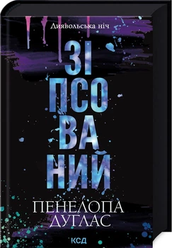 Зіпсований. Книга 1 (4145863)