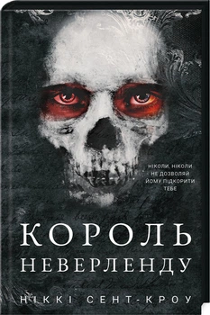 Король Неверленду. Розпусні загублені хлопці. Книга 1 (4145970)