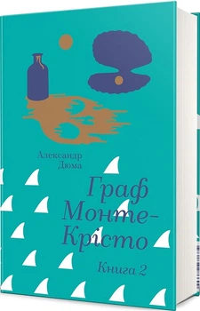 Граф Монте-Крісто. Том 2 (4146110)