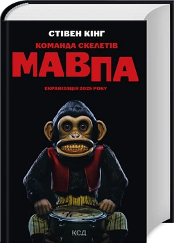 Команда скелетів + суперобкладинка (4146102)