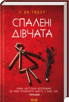 Спалені дівчата (4148040)