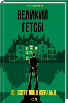 Великий Гетсбі (4146173)