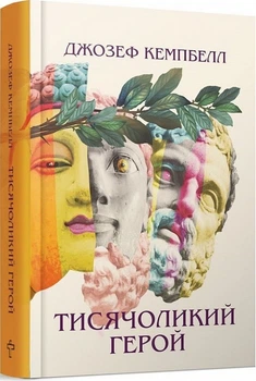 Тисячоликий герой (4144537)