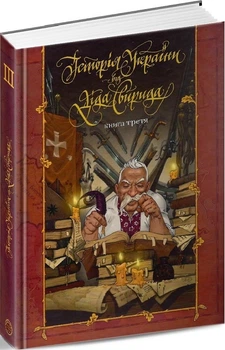 Історія України від діда Свирида. Книга 3 (4144874)