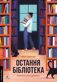 Остання бібліотека (4145618)