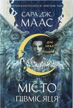 Дім Неба і Подиху. Місто Півмісяця. Книга 2 (4145705)