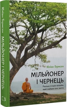 Мільйонер і чернець. Реальна історія чоловіка, який знайшов сенс життя (4147944)