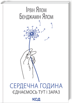 Сердечна година. Єднаємось тут і зараз (4148206)