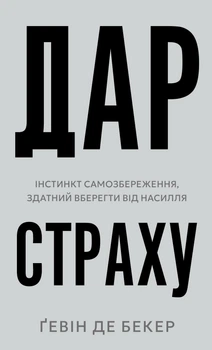 Дар страху. Інстинкт самозбереження, здатний вберегти від насилля (4144125)