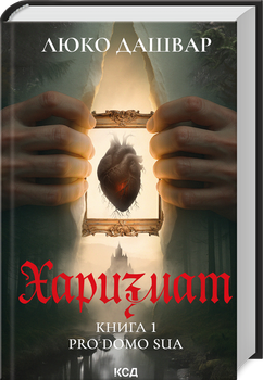 Харизмат. Pro domo sua. Книга 1 (4147737)