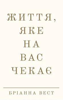 Життя, яке на вас чекає (4147489)