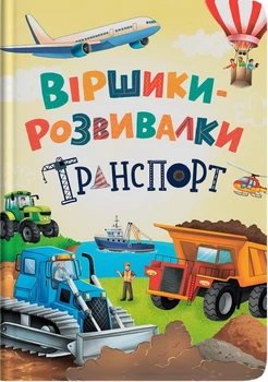Віршики-розвивалки. Транспорт (4148164)