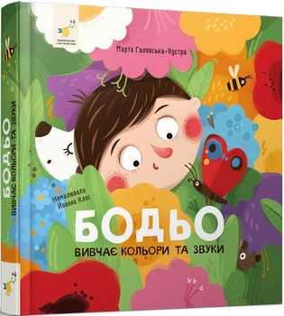 Бодьо вивчає кольори та звуки (4147461)