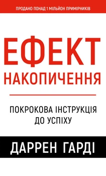 Ефект накопичення. Покрокова інструкція до успіху (4147446)