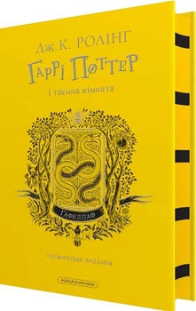 Гаррі Поттер і таємна кімната. Гафелпафське видання (4147283)