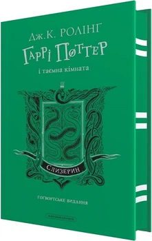 Гаррі Поттер і таємна кімната. Слизеринське видання (4147347)