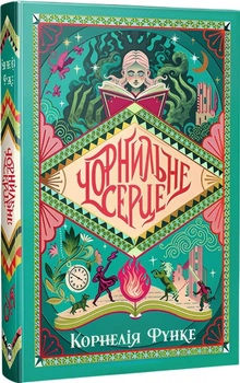 Чорнильне серце. Книга 1 (4148193)