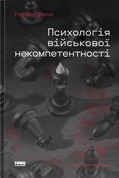 Психологія військової некомпетентності (4147568)