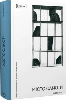 Місто самоти (4147858)