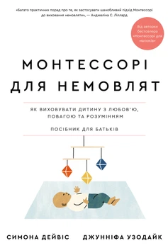 Монтессорі для немовлят. Як виховувати дитину з любов’ю, повагою та розумінням. Посібник для батьків (4147733)