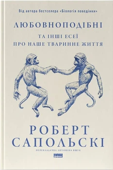 Любовноподібні та інші есеї про наше тваринне життя (4147573)