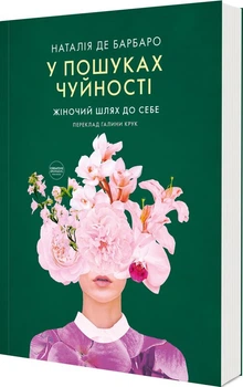 У пошуках чуйності. Жіночий шлях до себе (4148229)