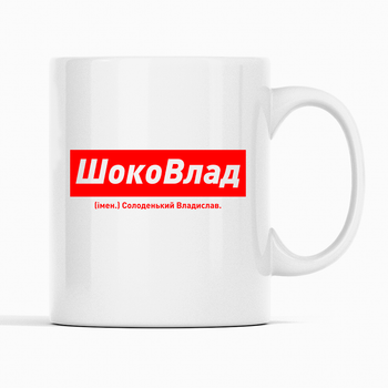 Белая чашка (кружка) именная с надписью «ШокоВлад. Солоденький Владислав»