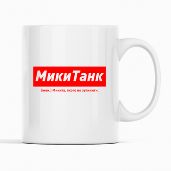 Белая чашка (кружка) именная с надписью «МикиТанк. Микита якого не зупинити»