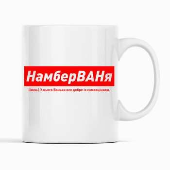 Белая чашка (кружка) именная с надписью «НамберВАНя. У цього Ванька все добре з самооцінкою»