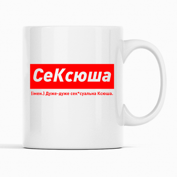 Белая чашка (кружка) именная с надписью «СеКсюша. Дуже-дуже сексуальна Ксюша»