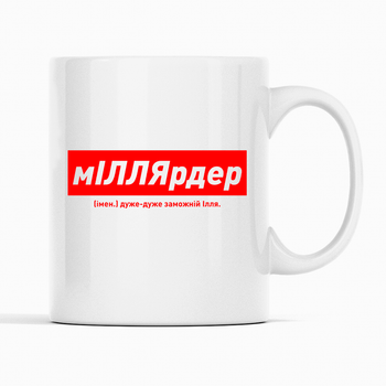 Белая чашка (кружка) именная с надписью «мІЛЛЯрдер. дуже-дуже заможній Ілля»
