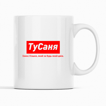 Белая чашка (кружка) именная с надписью «ТуСаня. Сашко який за будь-який двіж»