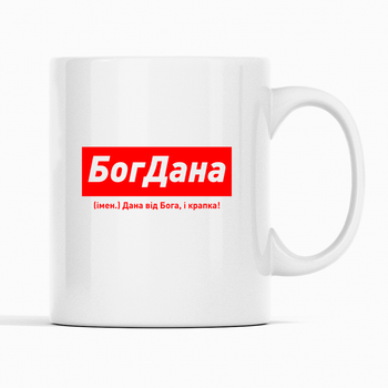 Белая чашка (кружка) именная с надписью «БогДана. Дана від Бога і крапка»
