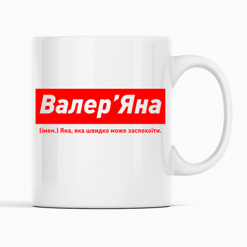 Белая чашка (кружка) именная с надписью «Валер'Яна. Яна яка може швидко заспокоїти»