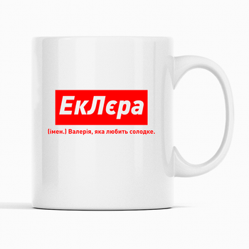 Белая чашка (кружка) именная с надписью «ЕкЛєра. Валерія яка любить солодке»