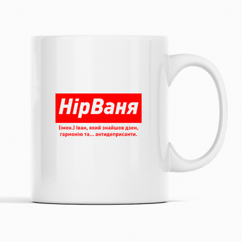 Белая чашка (кружка) именная с надписью «НірВаня. Іван який знайшов дзен гармонію та ...»