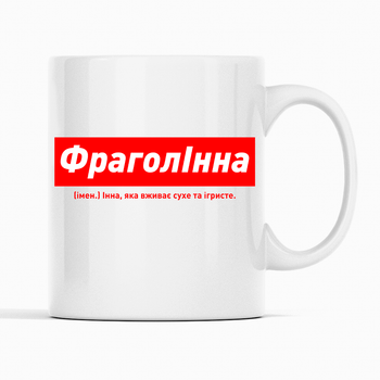 Белая чашка (кружка) именная с надписью «ФраголІнна. Інна яка вживає сухе та ігристе»