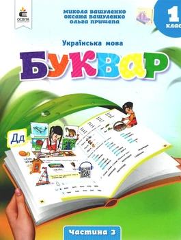 Українська мова Буквар Навчальний посібник для 1 класу (у 6 частях) Частина 3 9789669834409