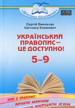 Український правопис - це доступно! 5-9 класи Омельчук С.А. 9789663498461