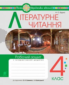 Робочий зошит +інтерактивний додаток 4 клас До підручника Савченко О 9789661067324